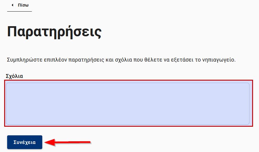 Παρατηρήσεις