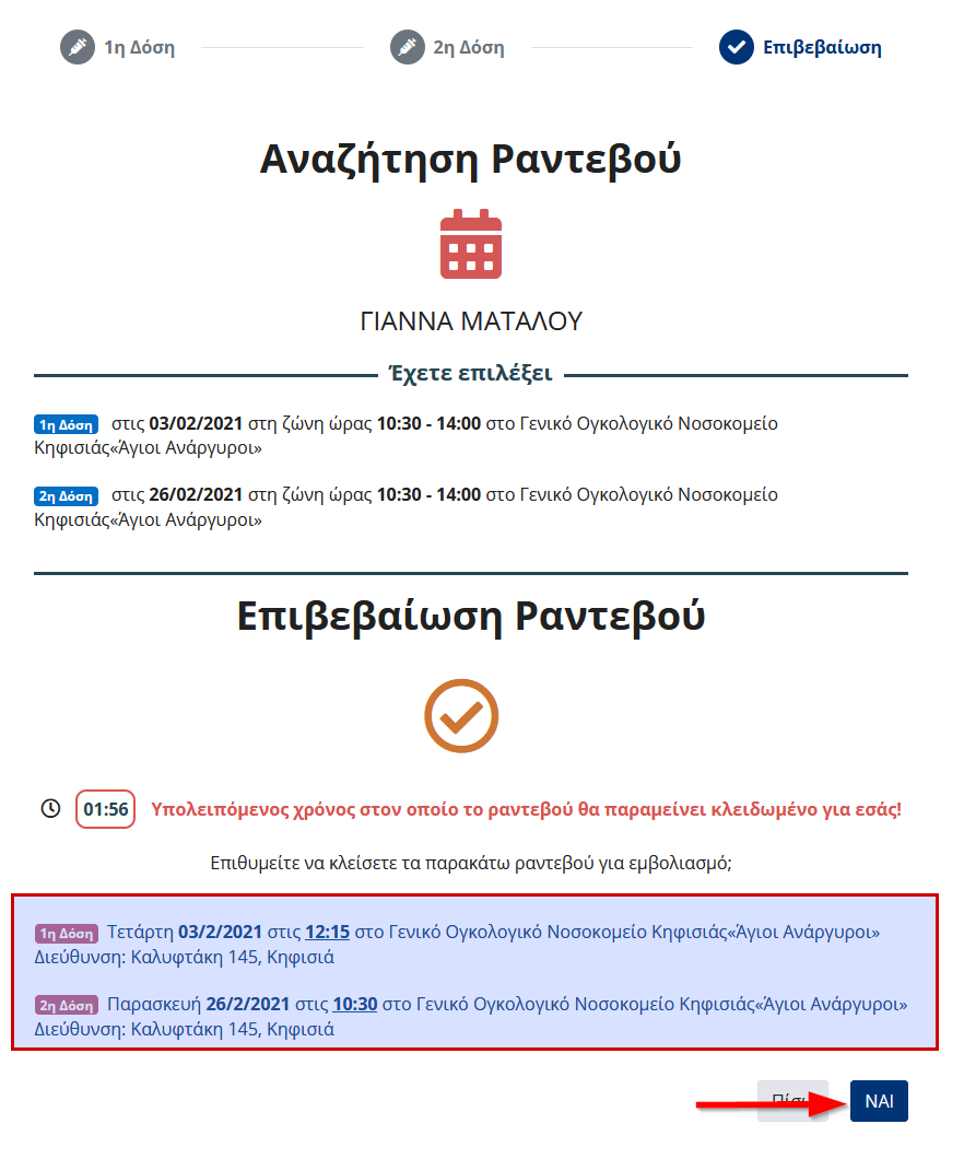 emvolio.gov.gr/app : Ραντεβού για το εμβόλιο - Voucher 200 ευρώ