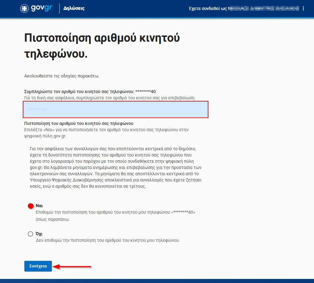 Πιστοποίηση - Αποθήκευση κινητού στο gov.gr